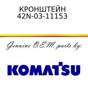 Кронштейн KOMATSU 42N-03-11153