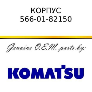 Корпус KOMATSU 566-01-82150