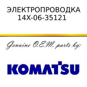 Электропроводка KOMATSU 14X-06-35121