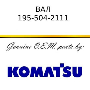 Вал KOMATSU 195-504-2111