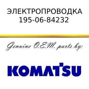 Электропроводка KOMATSU 195-06-84232