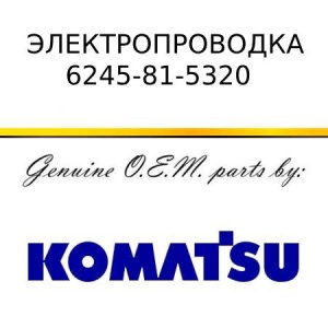 Электропроводка KOMATSU 6245-81-5320